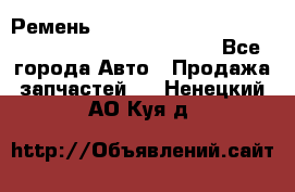 Ремень 6678910, 0006678910, 667891.0, 6678911, 3RHA187 - Все города Авто » Продажа запчастей   . Ненецкий АО,Куя д.